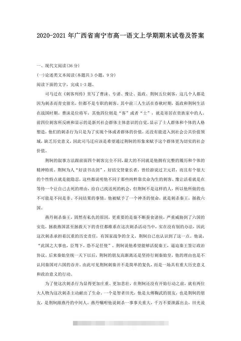 2020-2021年广西省南宁市高一语文上学期期末试卷及答案(Word版)创学金矿——2025年领先的创业与教育知识付费平台创学金矿· 知识付费平台