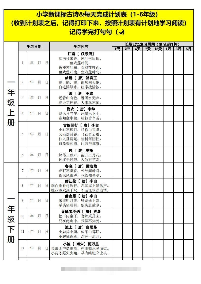 【古诗】小学新课标古诗每天完成计划表创学金矿——2025年领先的创业与教育知识付费平台创学金矿· 知识付费平台