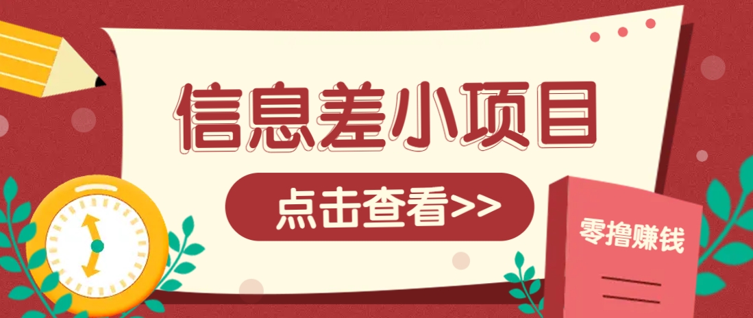 信息差小项目，零成本操作一单1元，轻松赚点零花钱。创学金矿——2025年领先的创业与教育知识付费平台创学金矿· 知识付费平台