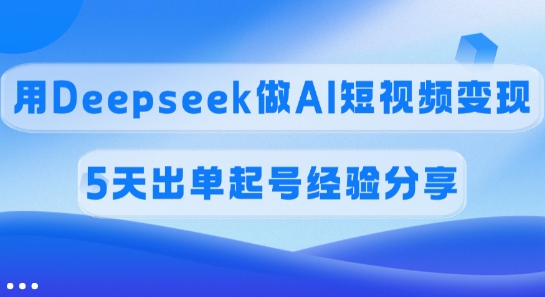 佣金45%，用Deepseek做AI短视频变现，5天出单起号经验分享创学金矿——2025年领先的创业与教育知识付费平台创学金矿· 知识付费平台