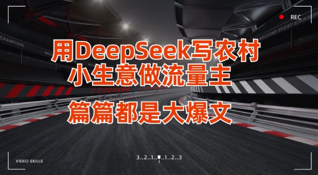 用DeepSeek写小生意做流量主，篇篇都是大爆文创学金矿——2025年领先的创业与教育知识付费平台创学金矿· 知识付费平台