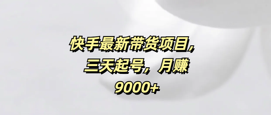 快手最新带货项目，三天起号，月赚9000+创学金矿——2025年领先的创业与教育知识付费平台创学金矿· 知识付费平台