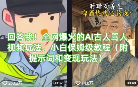 回答我！全网爆火的AI古人骂人视频玩法，小白保姆级教程(附提示词和变现玩法)创学金矿——2025年领先的创业与教育知识付费平台创学金矿· 知识付费平台
