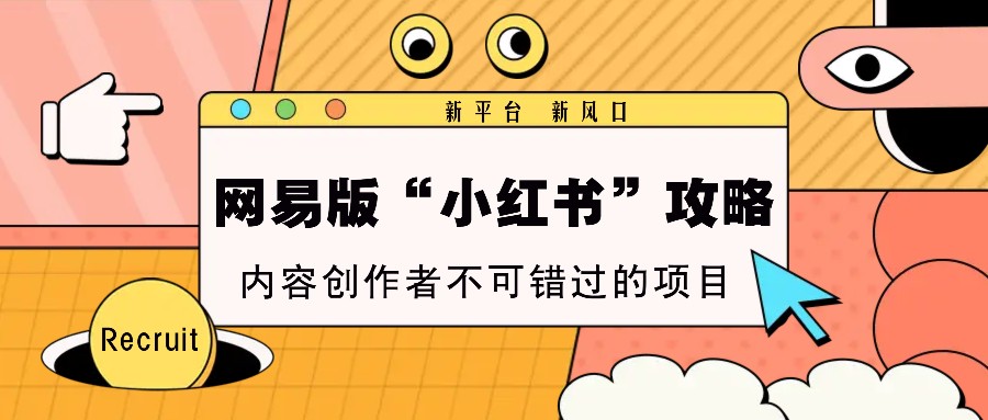 网易版“小红书”攻略，新平台 新风口，内容创作者不可错过的项目创学金矿——2025年领先的创业与教育知识付费平台创学金矿· 知识付费平台