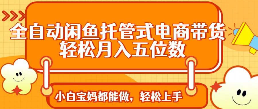 全自动闲鱼托管式电商带货 轻松实现月入五位数创学金矿——2025年领先的创业与教育知识付费平台创学金矿· 知识付费平台