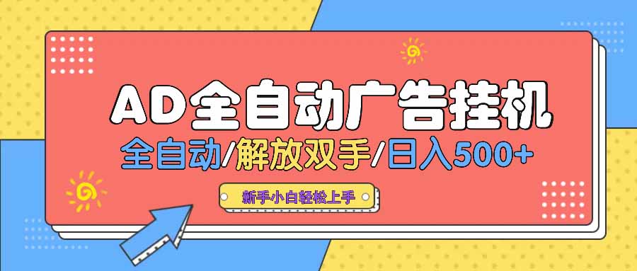AD广告全自动挂机 全自动解放双手 单日500+ 背靠大平台创学金矿——2025年领先的创业与教育知识付费平台创学金矿· 知识付费平台