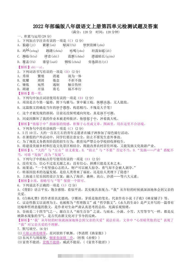 2022年部编版八年级语文上册第四单元检测试题及答案(Word版)创学金矿——2025年领先的创业与教育知识付费平台创学金矿· 知识付费平台