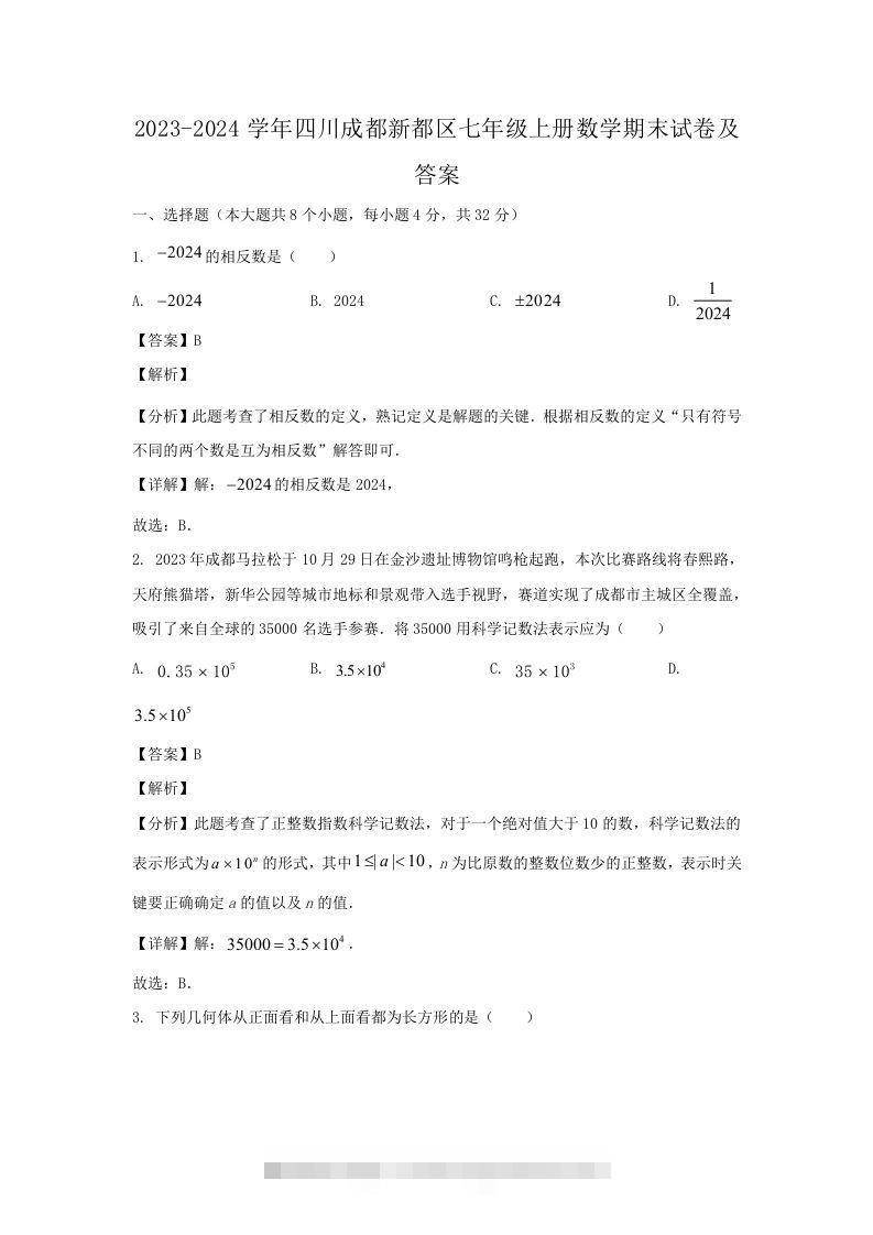 2023-2024学年四川成都新都区七年级上册数学期末试卷及答案(Word版)创学金矿——2025年领先的创业与教育知识付费平台创学金矿· 知识付费平台