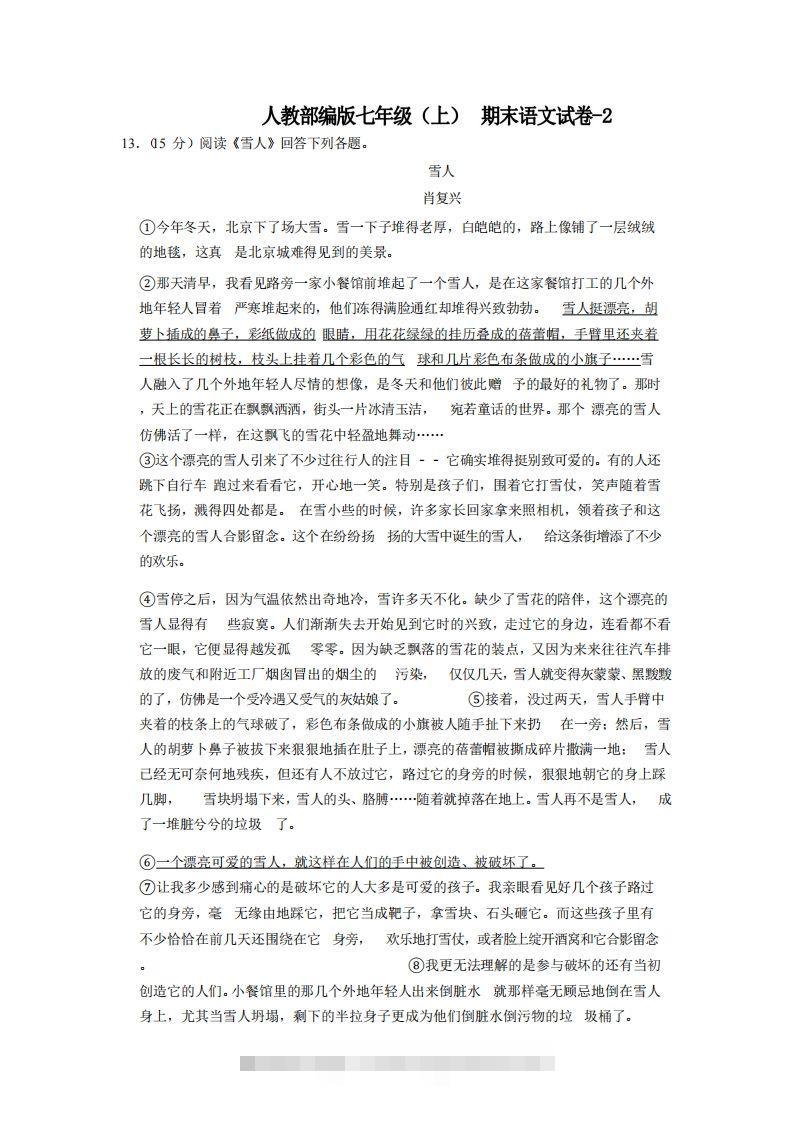 七年级（上）语文期末试卷7-2卷人教部编版创学金矿——2025年领先的创业与教育知识付费平台创学金矿· 知识付费平台