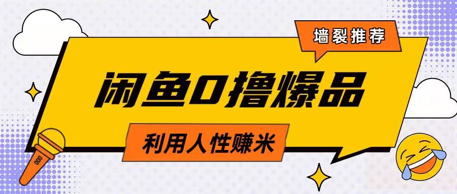 咸鱼0撸玩法利用人性售卖商品达到日挣2张的效果创学金矿——2025年领先的创业与教育知识付费平台创学金矿· 知识付费平台
