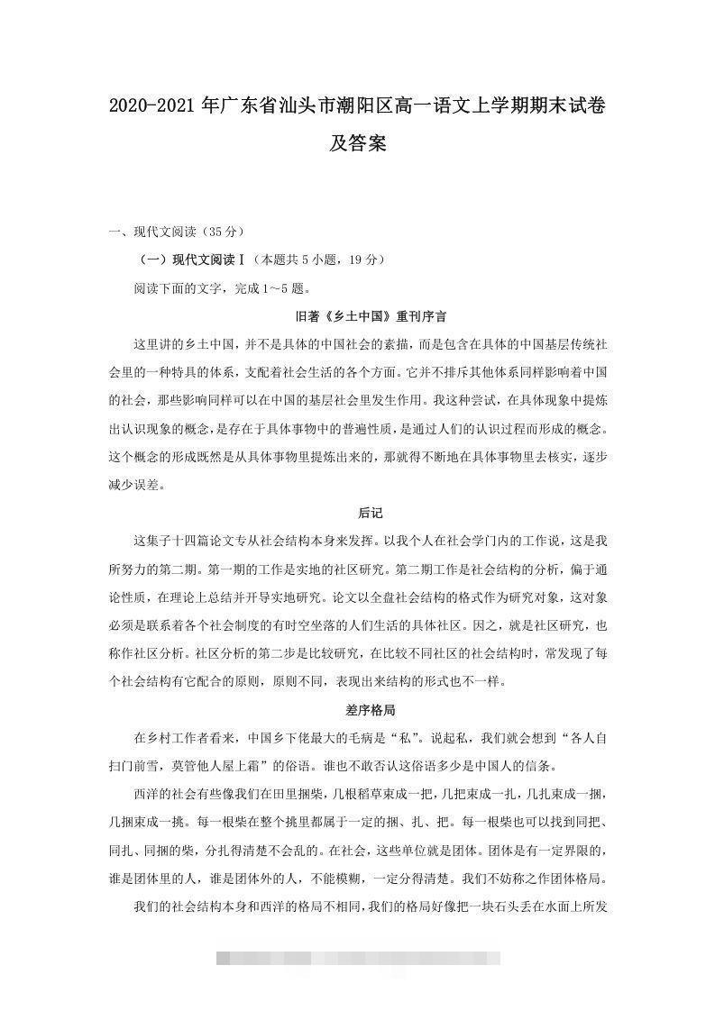 2020-2021年广东省汕头市潮阳区高一语文上学期期末试卷及答案(Word版)创学金矿——2025年领先的创业与教育知识付费平台创学金矿· 知识付费平台