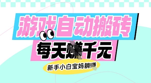 老款游戏自动搬砖，每日收益多张，新手小白宝妈也可以操作【揭秘】创学金矿——2025年领先的创业与教育知识付费平台创学金矿· 知识付费平台