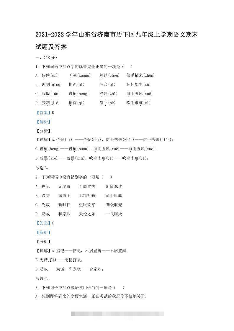 2021-2022学年山东省济南市历下区九年级上学期语文期末试题及答案(Word版)创学金矿——2025年领先的创业与教育知识付费平台创学金矿· 知识付费平台