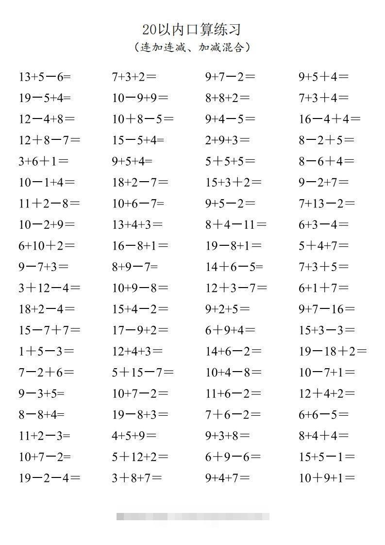 【数学】一年级20以内口算1600道（连加连减、加减混合）创学金矿——2025年领先的创业与教育知识付费平台创学金矿· 知识付费平台