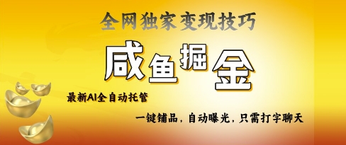 2025咸鱼AI全自动托管电商带货，掌握流量密码，开启躺Z新模式【揭秘】创学金矿——2025年领先的创业与教育知识付费平台创学金矿· 知识付费平台