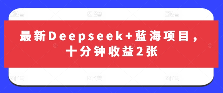 最新Deepseek+蓝海项目，十分钟收益2张创学金矿——2025年领先的创业与教育知识付费平台创学金矿· 知识付费平台