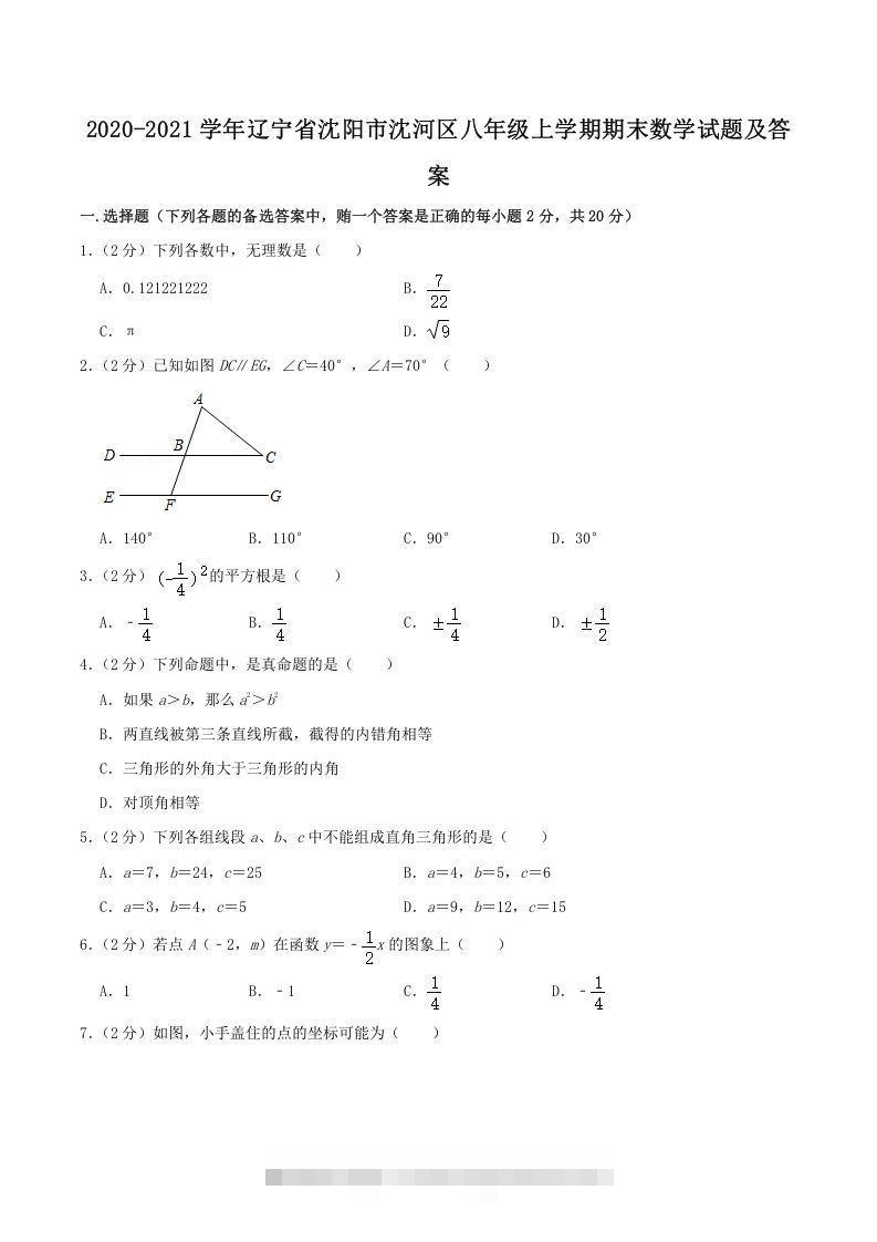 2020-2021学年辽宁省沈阳市沈河区八年级上学期期末数学试题及答案(Word版)创学金矿——2025年领先的创业与教育知识付费平台创学金矿· 知识付费平台