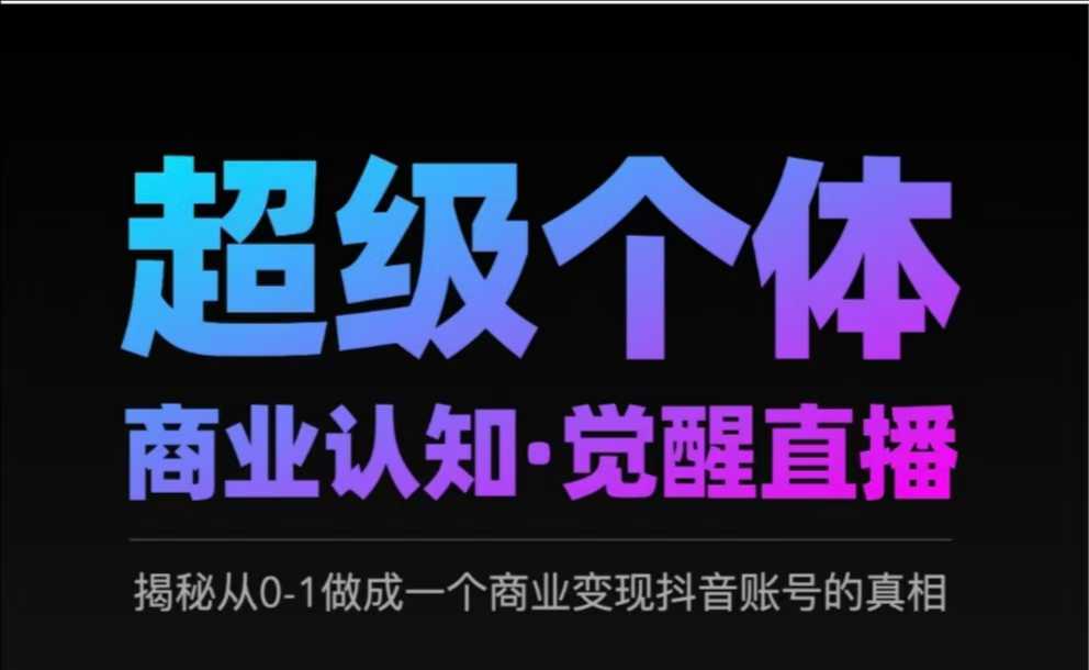 2025超级个体商业认知·觉醒直播，揭秘从0-1做成一个商业变现抖音账号的真相创学金矿——2025年领先的创业与教育知识付费平台创学金矿· 知识付费平台