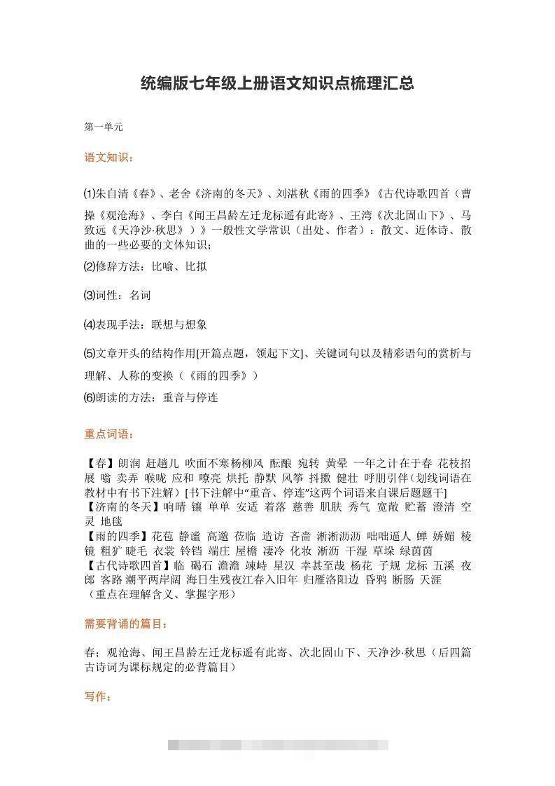 统编版七年级上册语文知识点梳理汇总创学金矿——2025年领先的创业与教育知识付费平台创学金矿· 知识付费平台