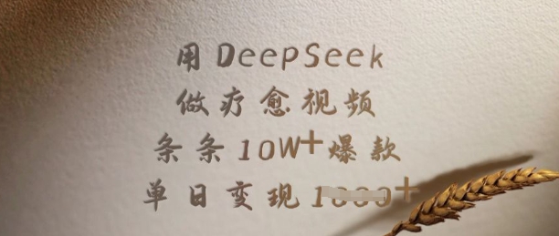 用DeepSeek做疗愈视频，条条10W+爆款，单日变现多张创学金矿——2025年领先的创业与教育知识付费平台创学金矿· 知识付费平台