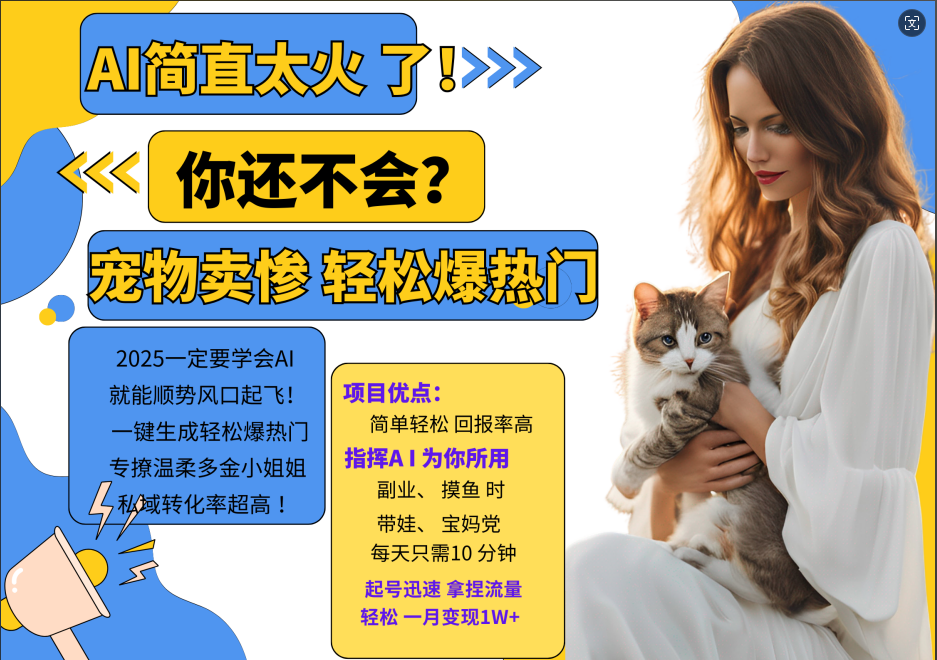 AI热门项目 动物打工视频搬砖 一键生成轻松爆热门 专撩温柔多金小姐姐 私域变先1W+创学金矿——2025年领先的创业与教育知识付费平台创学金矿· 知识付费平台