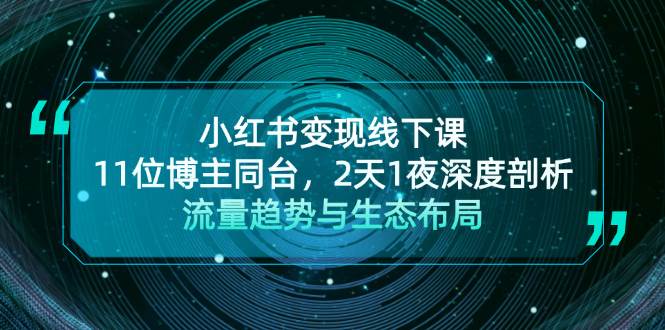 小红书变现线下课！11位博主同台，2天1夜深度剖析流量趋势与生态布局创学金矿——2025年领先的创业与教育知识付费平台创学金矿· 知识付费平台