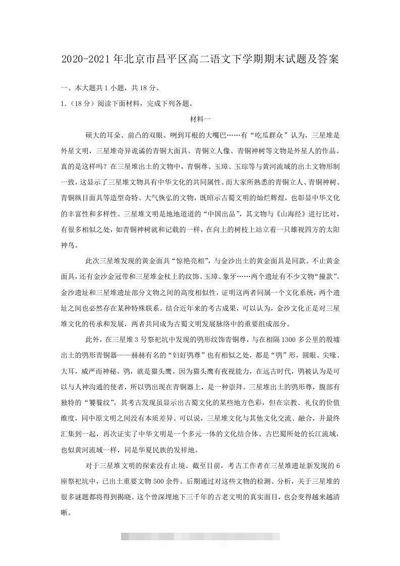 2020-2021年北京市昌平区高二语文下学期期末试题及答案(Word版)创学金矿——2025年领先的创业与教育知识付费平台创学金矿· 知识付费平台