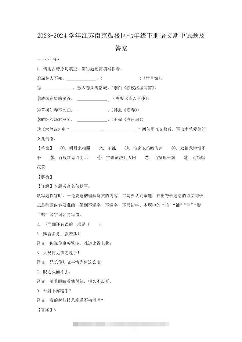 2023-2024学年江苏南京鼓楼区七年级下册语文期中试题及答案(Word版)创学金矿——2025年领先的创业与教育知识付费平台创学金矿· 知识付费平台