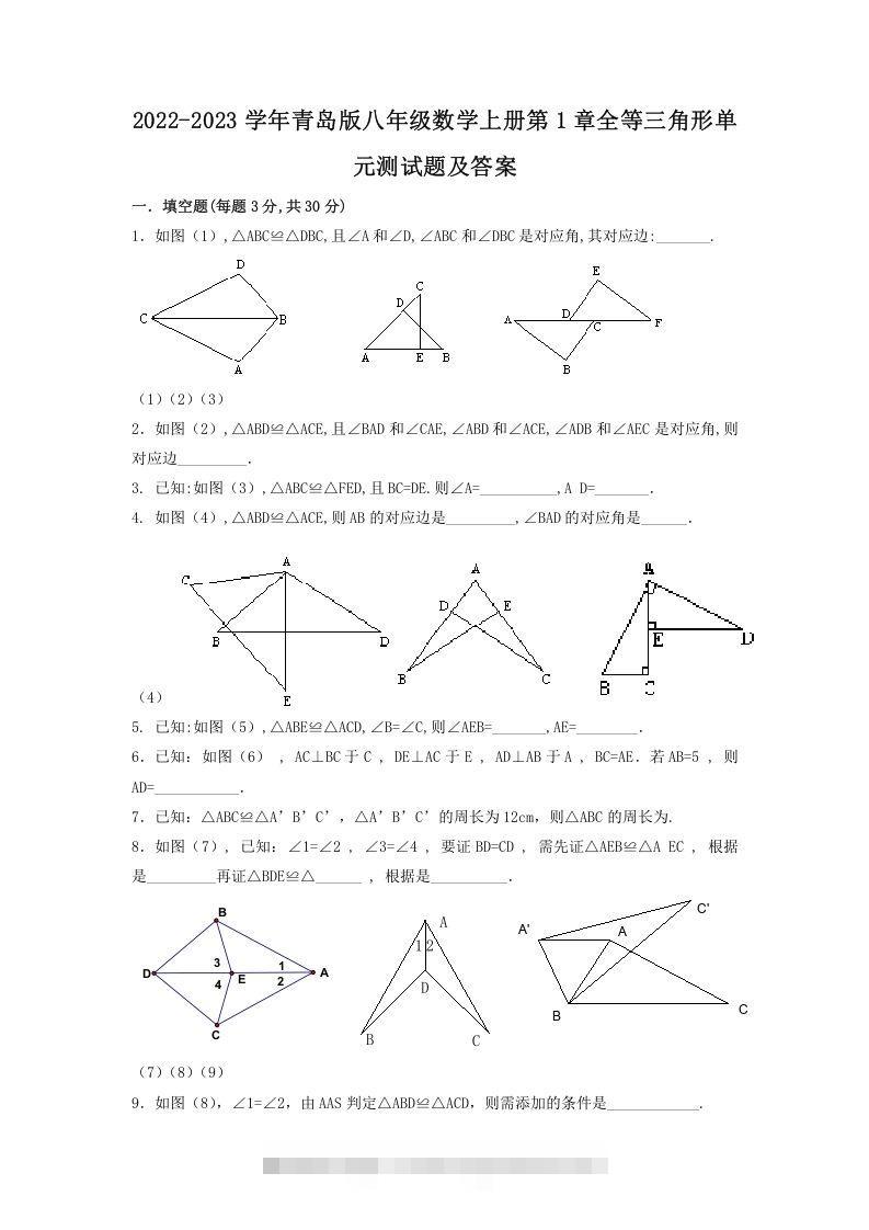2022-2023学年青岛版八年级数学上册第1章全等三角形单元测试题及答案(Word版)创学金矿——2025年领先的创业与教育知识付费平台创学金矿· 知识付费平台