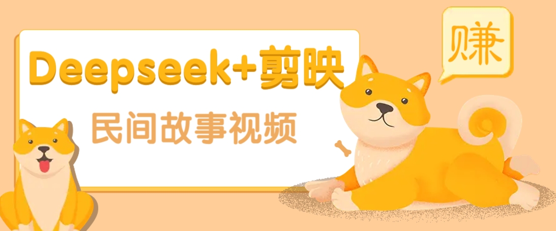 利用Deepseek+剪映做民间故事原创视频，零门槛、起号快、涨粉猛、收益高！创学金矿——2025年领先的创业与教育知识付费平台创学金矿· 知识付费平台