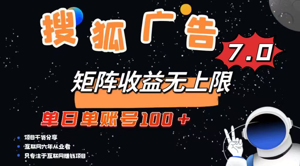 最新搜狐广告变现项目，单日单账号100+，可矩阵无限放大创学金矿——2025年领先的创业与教育知识付费平台创学金矿· 知识付费平台