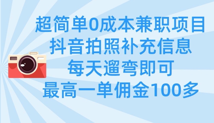 超简单0成本兼职项目，拍照补充信息，每天遛弯即可，最高一单佣金100多创学金矿——2025年领先的创业与教育知识付费平台创学金矿· 知识付费平台