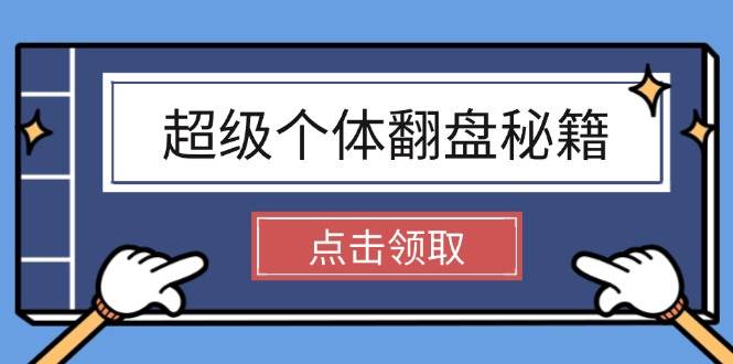 超级个体翻盘秘籍：掌握社会原理，开启无限游戏之旅，学会创造财富创学金矿——2025年领先的创业与教育知识付费平台创学金矿· 知识付费平台