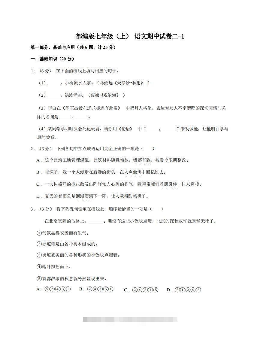 七年级（上）语文期中试卷2-1卷部编版创学金矿——2025年领先的创业与教育知识付费平台创学金矿· 知识付费平台