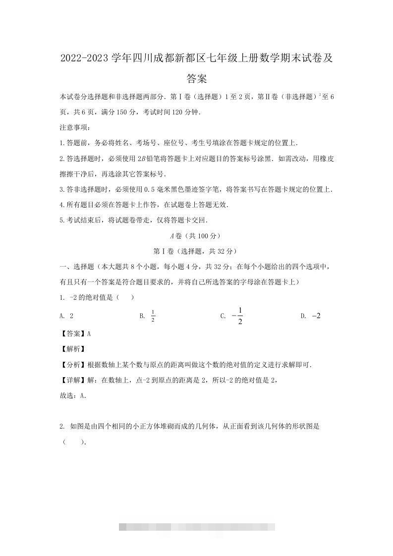 2022-2023学年四川成都新都区七年级上册数学期末试卷及答案(Word版)创学金矿——2025年领先的创业与教育知识付费平台创学金矿· 知识付费平台