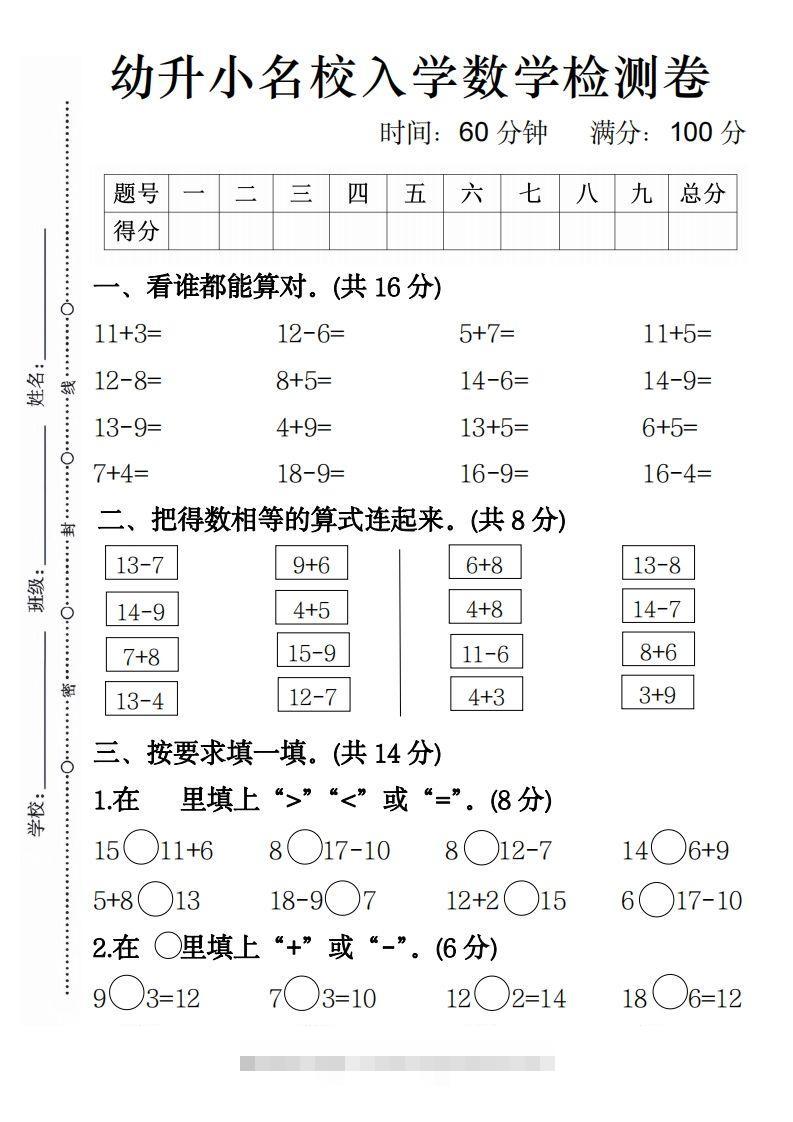 【数学】幼升小名校入学数学检测卷4创学金矿——2025年领先的创业与教育知识付费平台创学金矿· 知识付费平台