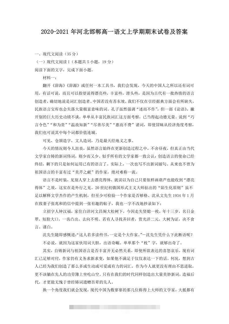 2020-2021年河北邯郸高一语文上学期期末试卷及答案(Word版)创学金矿——2025年领先的创业与教育知识付费平台创学金矿· 知识付费平台