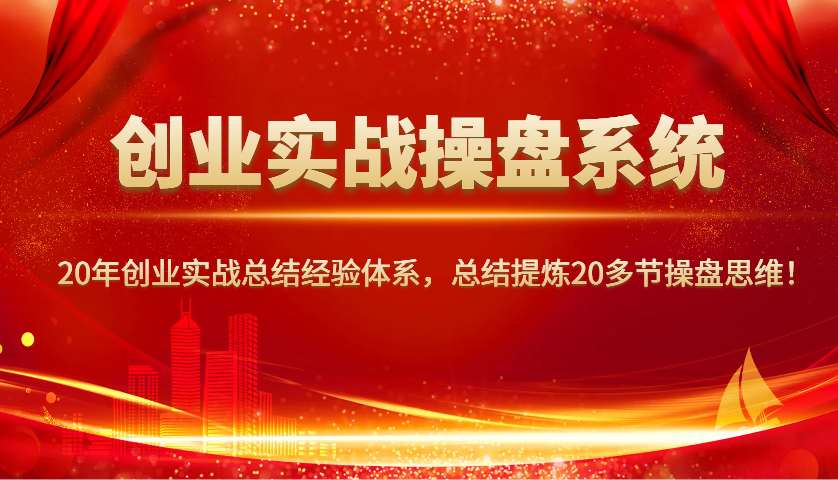 创业实战操盘系统，20年创业实战总结经验体系，总结提炼20多节操盘思维！创学金矿——2025年领先的创业与教育知识付费平台创学金矿· 知识付费平台