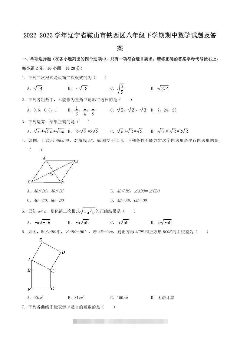 2022-2023学年辽宁省鞍山市铁西区八年级下学期期中数学试题及答案(Word版)创学金矿——2025年领先的创业与教育知识付费平台创学金矿· 知识付费平台