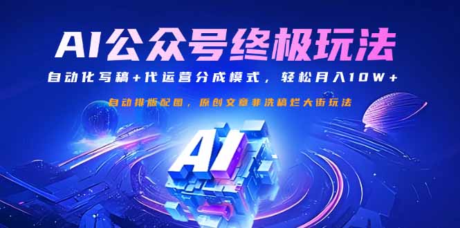 公众号流量主终极玩法：自动化写稿+代运营分成模式，轻松月入10W+创学金矿——2025年领先的创业与教育知识付费平台创学金矿· 知识付费平台
