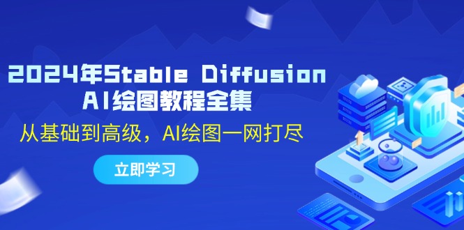 2024年Stable Diffusion AI绘图教程全集：从基础到高级，AI绘图一网打尽创学金矿——2025年领先的创业与教育知识付费平台创学金矿· 知识付费平台