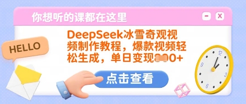DeepSeek冰雪奇观视频制作教程，爆款视频轻松生成，单日变现多张创学金矿——2025年领先的创业与教育知识付费平台创学金矿· 知识付费平台