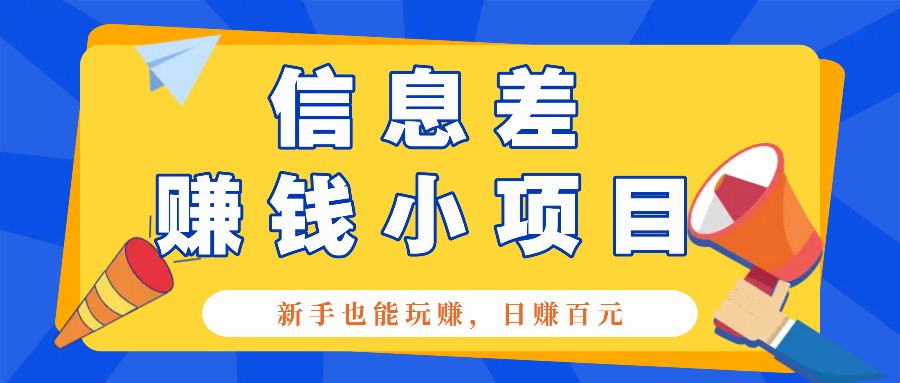一个容易被人忽略信息差小项目，新手也能玩赚，轻松日赚百元【全套工具】创学金矿——2025年领先的创业与教育知识付费平台创学金矿· 知识付费平台