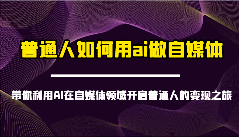 普通人如何用ai做自媒体-带你利用AI在自媒体领域开启普通人的变现之旅创学金矿——2025年领先的创业与教育知识付费平台创学金矿· 知识付费平台