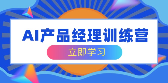 AI产品经理训练营，全面掌握核心知识体系，轻松应对求职转行挑战创学金矿——2025年领先的创业与教育知识付费平台创学金矿· 知识付费平台