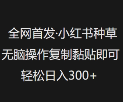 全网首发，小红书种草无脑操作，复制黏贴即可，轻松日入3张创学金矿——2025年领先的创业与教育知识付费平台创学金矿· 知识付费平台