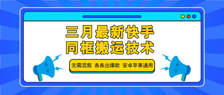 三月最新快手同框搬运技术，无需混剪 条条出爆款 安卓苹果通用创学金矿——2025年领先的创业与教育知识付费平台创学金矿· 知识付费平台