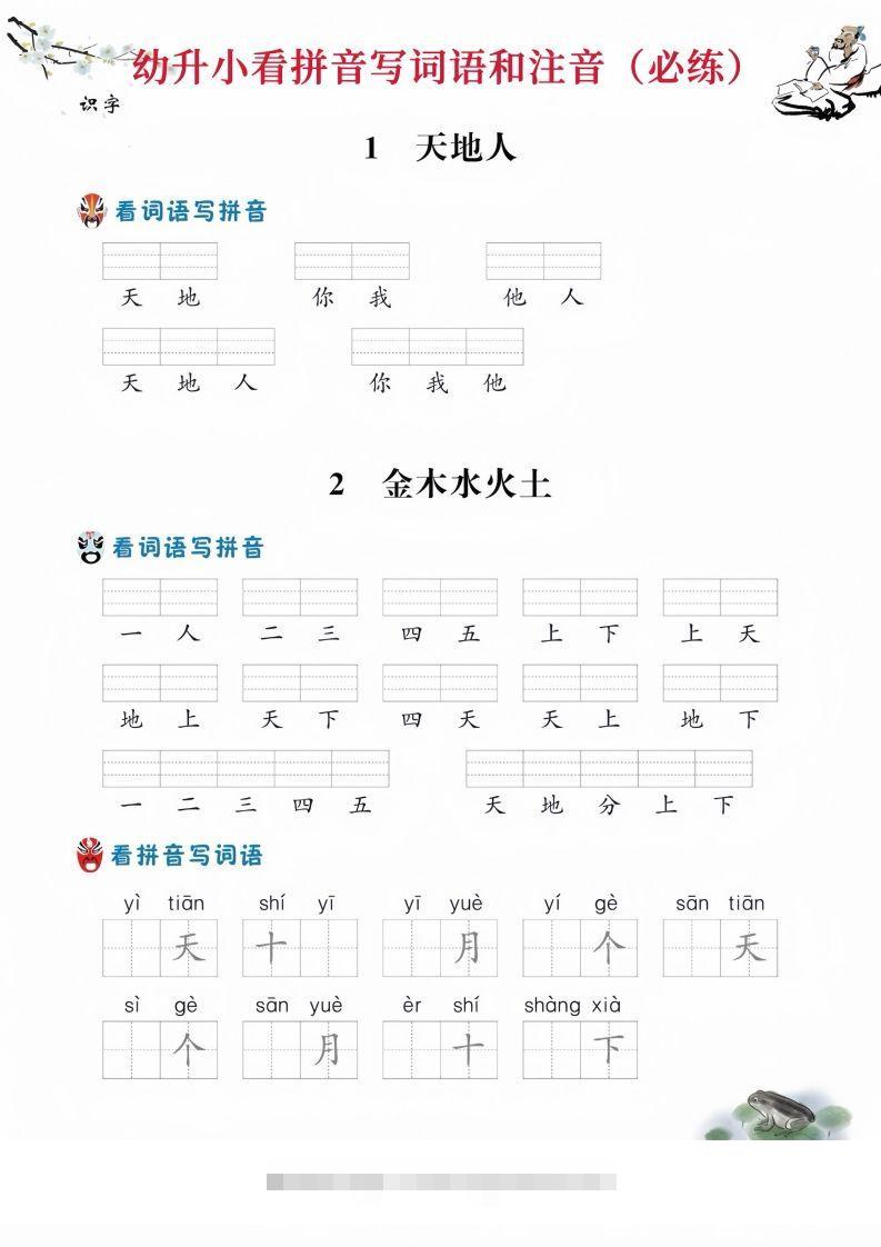 【拼音】幼升小看拼音写词语创学金矿——2025年领先的创业与教育知识付费平台创学金矿· 知识付费平台