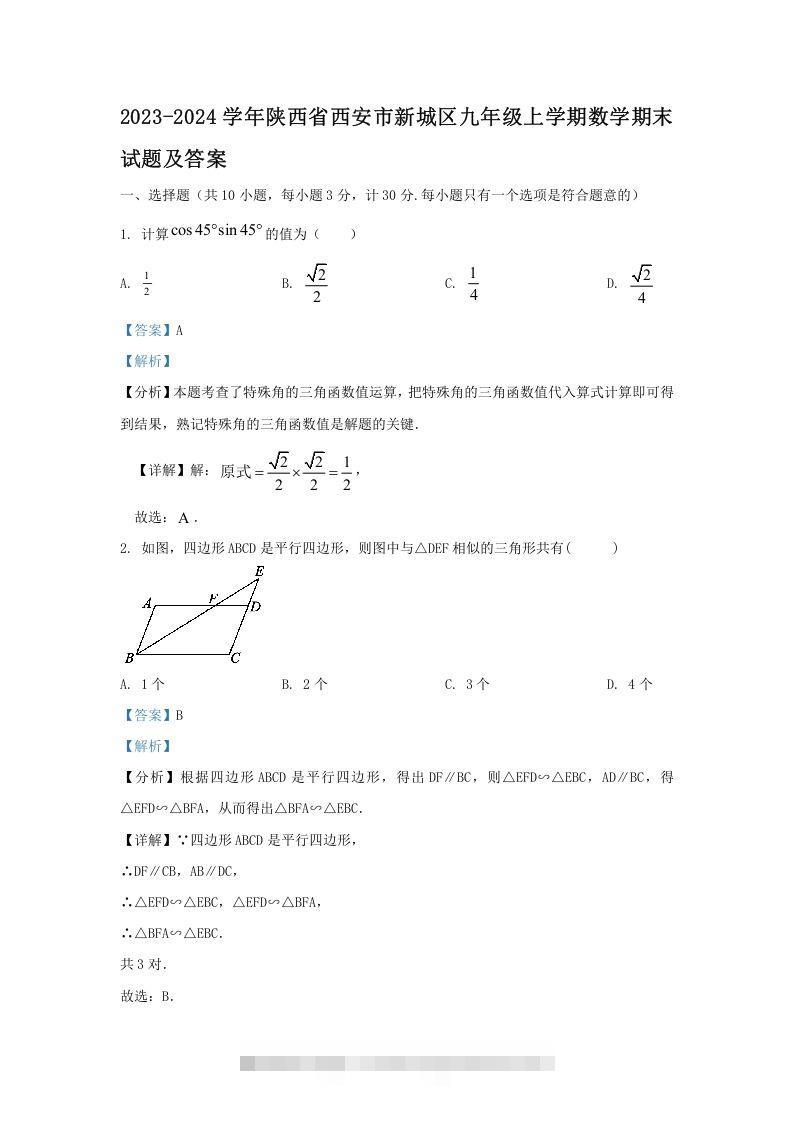 2023-2024学年陕西省西安市新城区九年级上学期数学期末试题及答案(Word版)创学金矿——2025年领先的创业与教育知识付费平台创学金矿· 知识付费平台