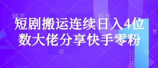 短剧搬运连续日入4位数大佬分享快手零粉爆单经验创学金矿——2025年领先的创业与教育知识付费平台创学金矿· 知识付费平台